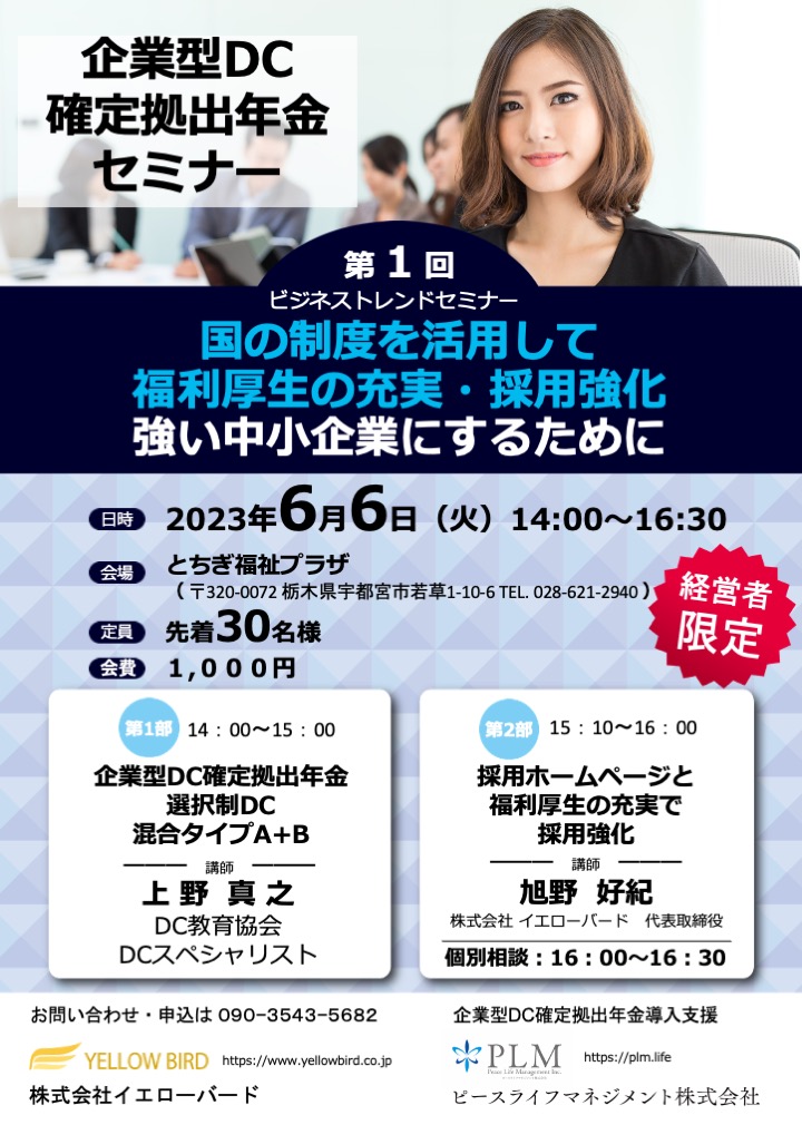 企業型DC確定拠出年金セミナー